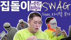 《스페셜》 매력 터지는 로꼬의 집돌이 스웨그~ (feat.아이템 부자)