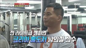코리아 불도저 남의철 선수, 양지호 인정하다?!