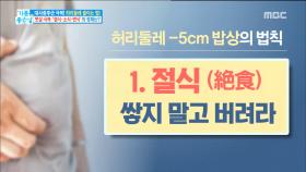 허리둘레 빠지게 해주는 밥상의 정체!