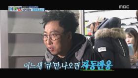 박명수, 어느새 '큐'만 나오면 자동반응!