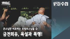 [큰스님만 비호하는 호법부스님들 ②] 금전회유, 욕설과 폭행!