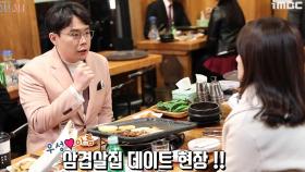 《메이킹》 류현경·안세하, 첫 데이트는 고기로! #삼겹살_너는_♥