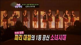 【TVPP】 소녀시대 - 유럽 한류 열풍 중심 @섹션 TV 2011