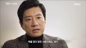 김명민이 기억하는 장준혁은?