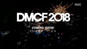 DMCF 2018 페스티벌 예고