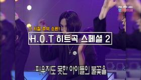 [토토가3 예습] H.O.T 히트곡 스페셜2 (#엠피타이저)