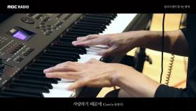 송광식 - 사랑하기 때문에 (Piano Cover)