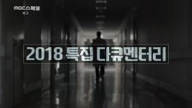 [MBC스페셜] 2018년 특집 라인업 공개!