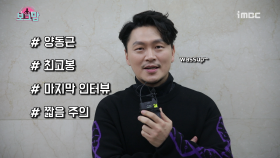 《메이킹》 보그맘 시즌2?! 양동근의 마지막 인터뷰 (#최고봉 #굿바이!)