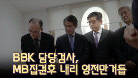 [1152회 선공개] BBK 담당검사, MB집권후 내리 영전만거듭