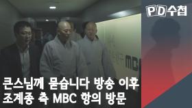 큰스님께 묻습니다 방송 이후 조계종 측 MBC 항의 방문