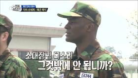 샘 오취리, 교관에 ＂목소리 그것밖에 안 됩니까?＂ 천진난만함이 부른 참사