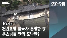 [충격제보] 천년고찰 불국사 은밀한 방, 큰스님들 만의 도박판?​