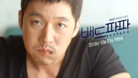 [배드파파] 장혁의 멋스러움(?)이 폭발한다?!