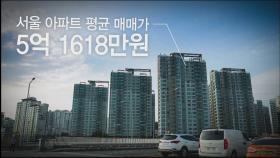 아파트 한 채 사려면 123년 걸리는 서울