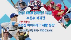 [예고] MLB 라이브 2016 - 류현진 마이너리그 재활 등판, 추신수 복귀전