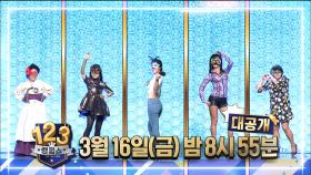 랭킹쇼1,2,3 27회 예고