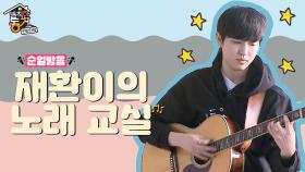 《스페셜》 순얼방음 재환이의 노래교실♡ (#메보_클라쓰 #째니_소방차)