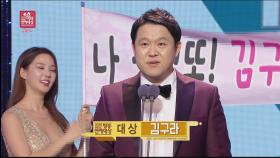 김구라, 영예의 '대상' 수상! ＂방송 덕후로 거듭나겠다＂