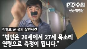 [1156회 선공개] “범인은 26세에서 27세 목소리 연령으로 측정이 됩니다＂​