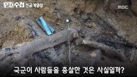 [1154 선공개] 민간인 학살, 추가 발굴은 예산문제로 중단