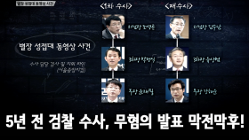 5년 전 검찰 수사, 무혐의 발표 막전막후!