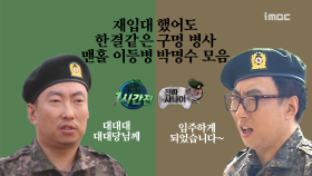 《스페셜》 재입대 했어도 한결같은 구멍 병사 이등병 박명수 모음.zip