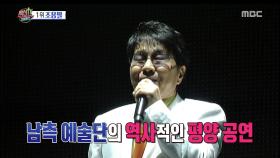 데뷔 50주년의 가왕 조용필, 평양에서 감동 선사!