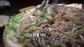 달큼한 국물과 고소한 쌀밥의 환상적인 꿀맛! '서울식 불고기'