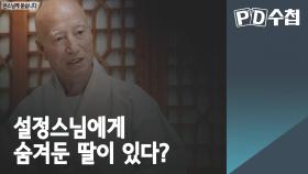 설정스님에게 숨겨둔 딸이 있다?