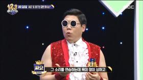 싸이를 닮기 위한 '싸요'의 목에 피나는 노력!