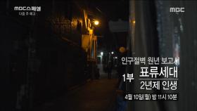 인구절벽 원년 보고서 1부 표류세대 2년제 인생 예고