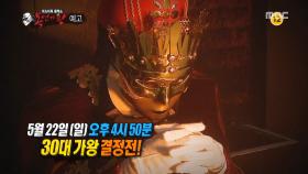 복면가왕 60회 예고