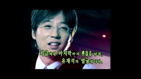 【TVPP】 유재석 - ＂예전과 지금이 다르지 않은 괜찮은 사람이고 싶다＂ 다짐! @ 박상원의 아름다운 TV 얼굴