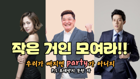 《스페셜》 '작은 거인 모여라: 초대받지 못한 자' 박나래·윤정수·허경환