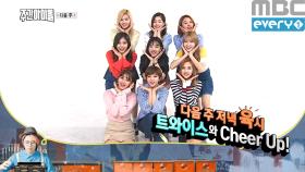 다음 주 저녁 6시 ＜주간아이돌＞ '트와이스'와 Cheer Up!