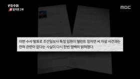 故 장자연 보도, 조선일보는 왜 태도가 급변했나?