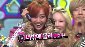 【TVPP】 효린(씨스타) - 1위 수상 소감 @ 쇼! 음악중심 2013