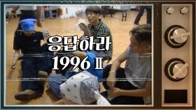 《스페셜》 ♨응답하라 1996 Ⅱ♨ #시공을_초월하는_완벽재현_H.O.T.!