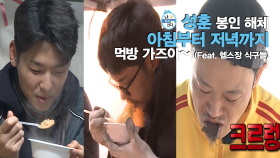 《스페셜》 ♨성훈 봉인해제♨ 아침부터 저녁까지 먹방 가즈아! (feat.헬스장_식구들)