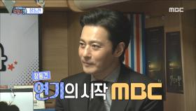 청춘스타 장동건의 인생극장 대공개! '시작은 MBC'?!