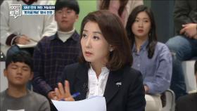 나경원, '헌법에 명시된 토지공개념에는 필요한 부분이 다 있다'