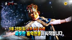 복면가왕 113회 예고