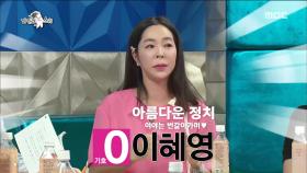 이혜영이 시사에 관심을 갖게 된 사연은? (세상 해맑)