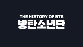 《스페셜》 데뷔부터 현재까지! 방탄소년단 히스토리(The History of BTS)