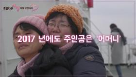 '2017 휴먼다큐 사랑' 방송 비하인드 특별 코멘터리 1부