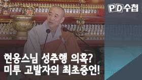 현응스님 성추행 의혹? 미투 고발자의 최초증언!