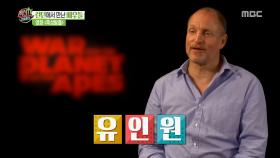 우디 해럴슨, 사실은 '유인원' 연기 하고파?!