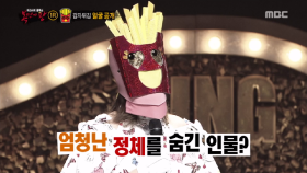 누구도 예상치 못한 '감자튀김'의 정체공개!