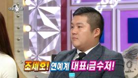 【TVPP】 조세호 – 조세호의 재산은? @라디오스타 2016